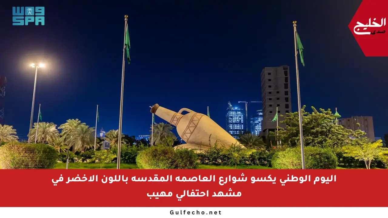 اليوم الوطني يكسو شوارع العاصمة المقدسة باللون الأخضر في مشهد احتفالي مهيب